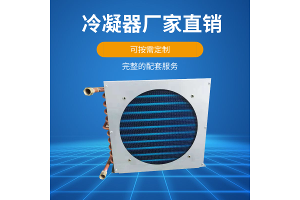 冷凝器